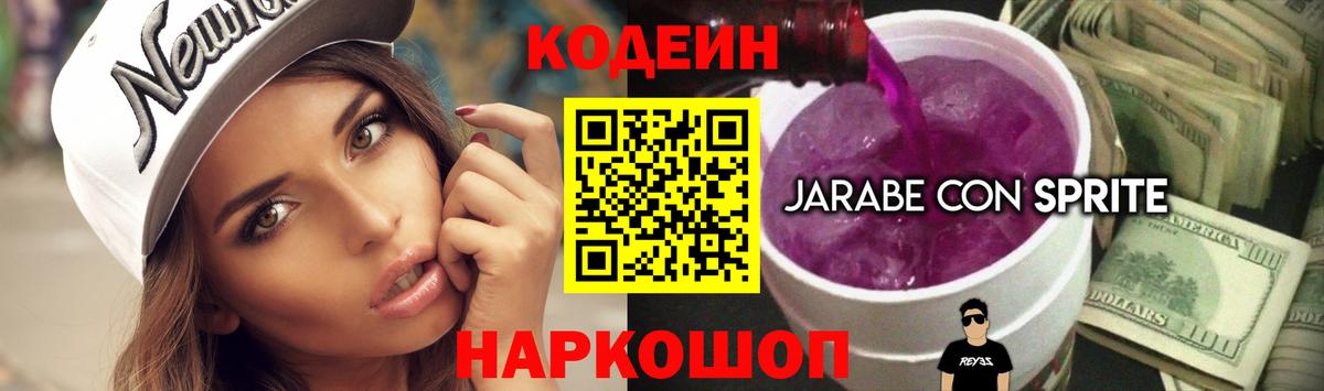 Кодеин Purple Drank Асино